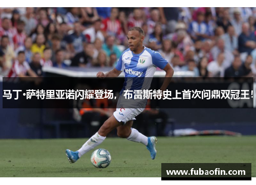 马丁·萨特里亚诺闪耀登场，布雷斯特史上首次问鼎双冠王！