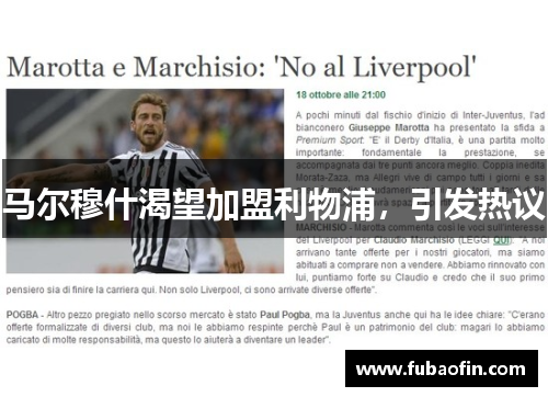 马尔穆什渴望加盟利物浦，引发热议