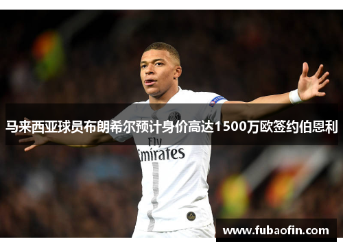 马来西亚球员布朗希尔预计身价高达1500万欧签约伯恩利