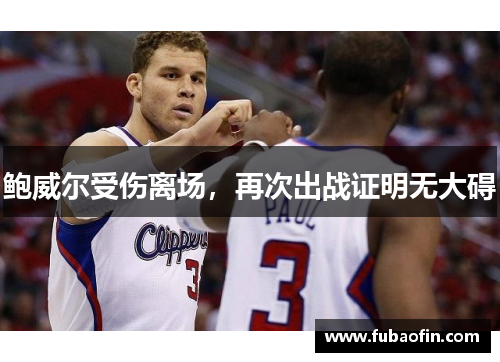 鲍威尔受伤离场，再次出战证明无大碍