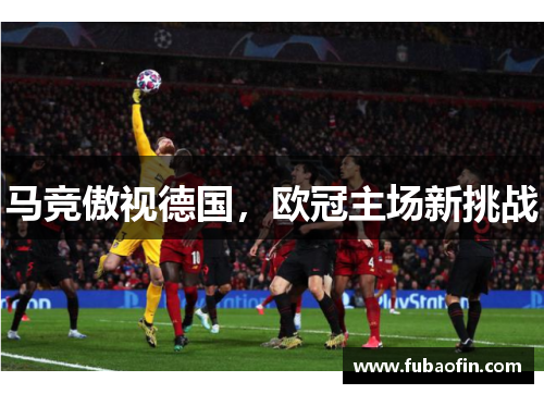 马竞傲视德国，欧冠主场新挑战