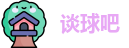 谈球吧